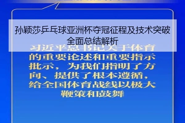 孙颖莎乒乓球亚洲杯夺冠征程及技术突破全面总结解析（168 SPORTS）
